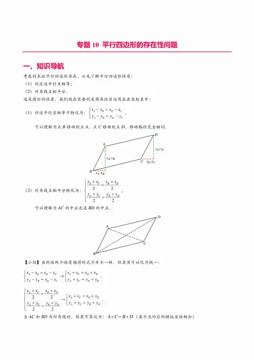 2024年中考数学二次函数压轴题专题10平行四边形的存在性问题(学生版)