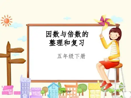 人教版五年级下册数学《因数和倍数整理复习》完整PPT课件