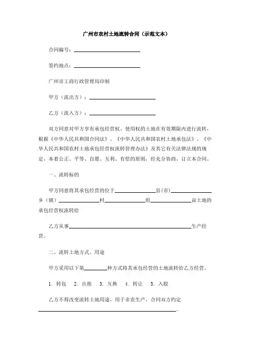 广州市农村土地流转合同(示范文本)