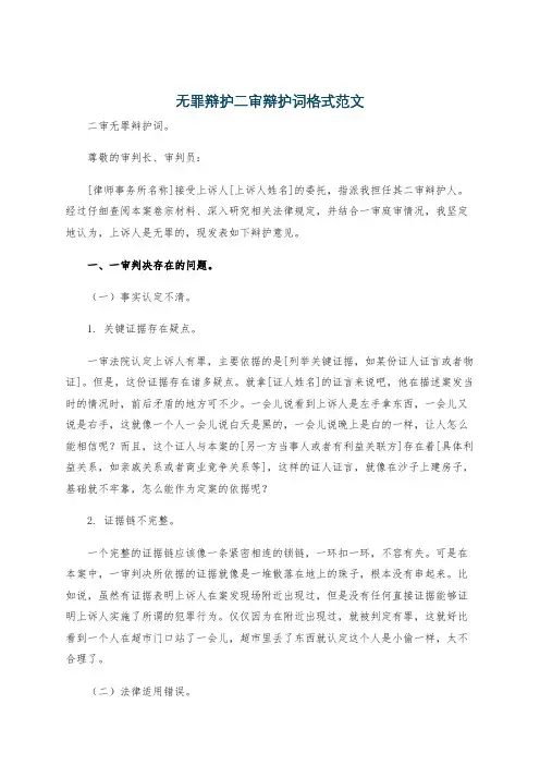 无罪辩护二审辩护词格式范文
