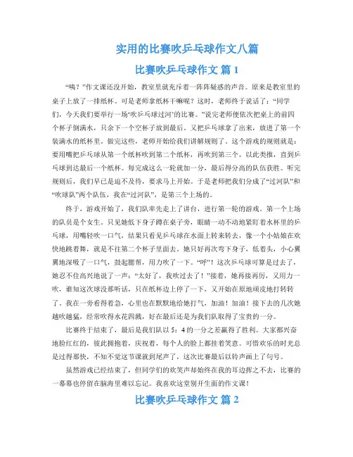 实用的比赛吹乒乓球作文八篇