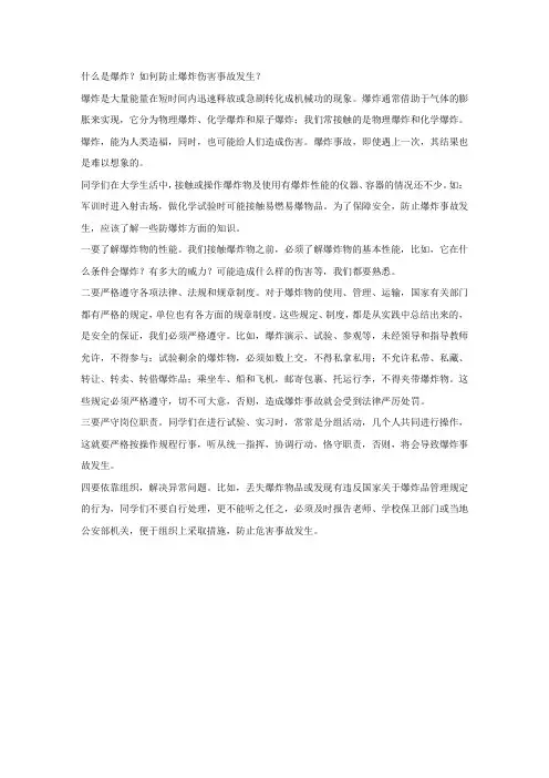 什么是爆炸？如何防止爆炸伤害事故发生？.docx
