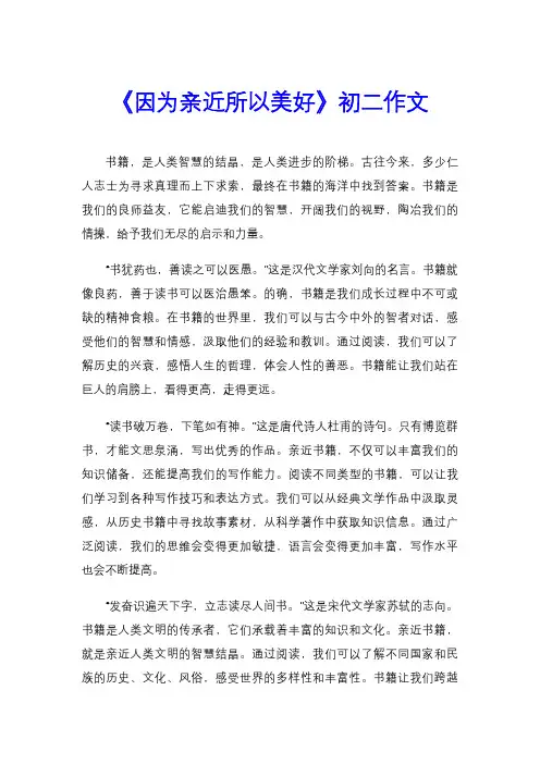 《因为亲近所以美好》初二作文