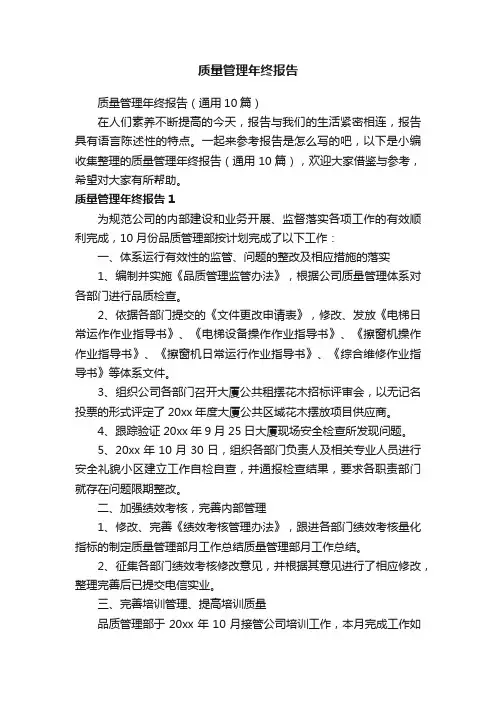 质量管理年终报告（通用10篇）