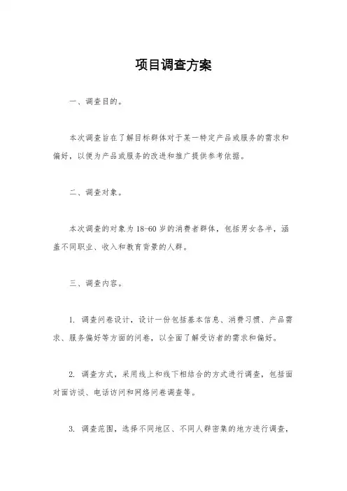 项目调查方案