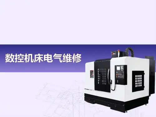中职数控专业《数控机床电气维修》精品课件数控机床PLC电气维修