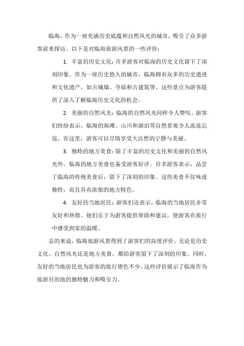 游客对临海旅游风景的评价