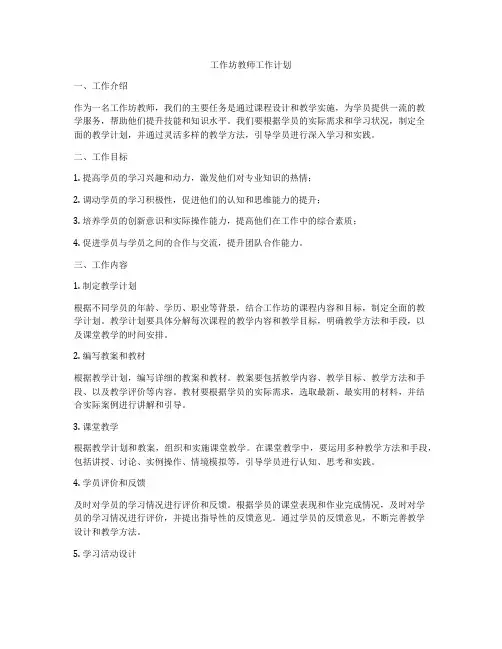 工作坊教师工作计划