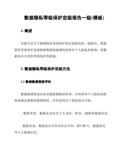 数据隐私等级保护定级报告一级(模板)