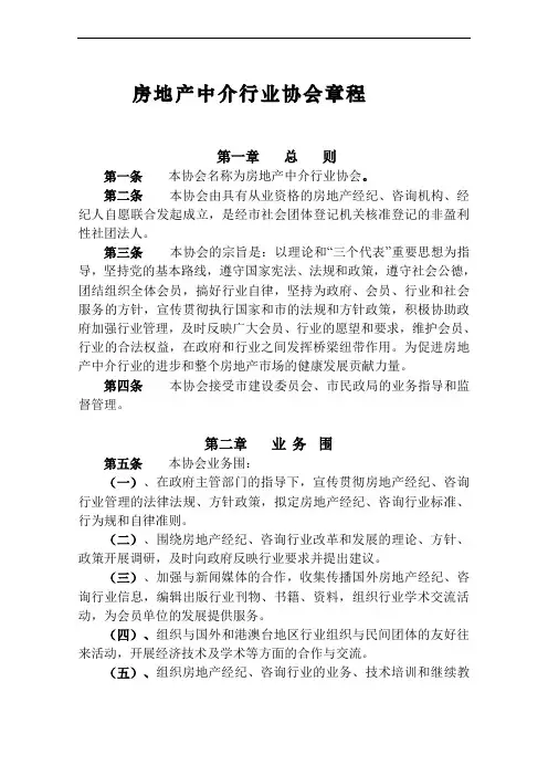 北京房地产中介行业协会章程-北京住房和城乡建设委员会