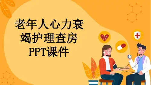 老年人心力衰竭护理查房PPT课件