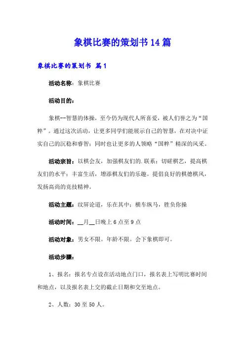 象棋比赛的策划书14篇