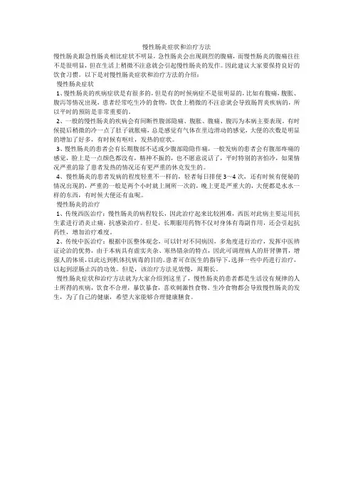 慢性肠炎症状和治疗方法