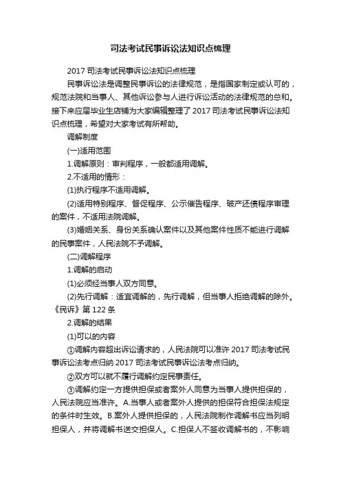 司法考试民事诉讼法知识点梳理
