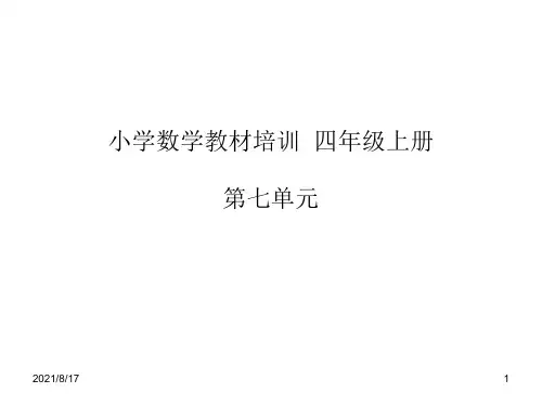 小学数学教材培训四年级上册第七单元