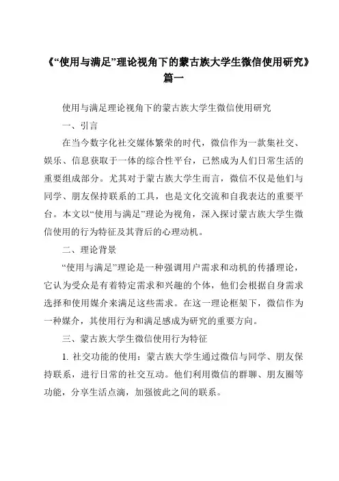 《2024年“使用与满足”理论视角下的蒙古族大学生微信使用研究》范文