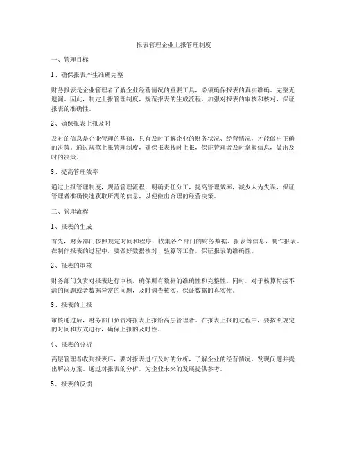 报表管理企业上报管理制度