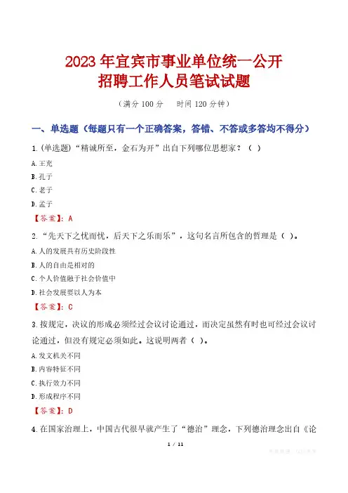 2023年宜宾市事业单位统一公开招聘工作人员笔试真题
