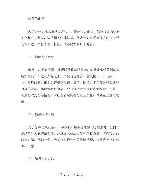 禁止占道经营的通告范文