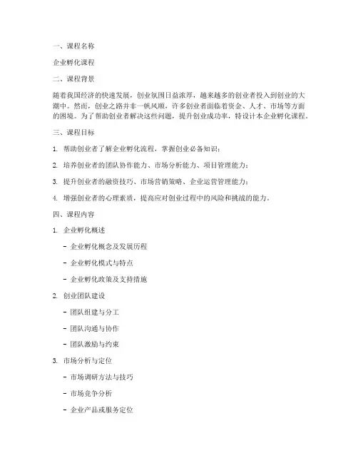 企业孵化课程设计方案模板