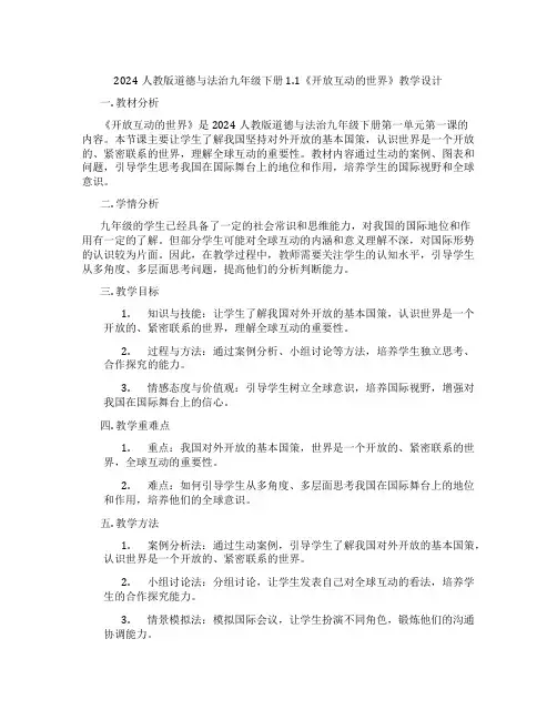 2024人教版道德与法治九年级下册1.1《开放互动的世界》教学设计
