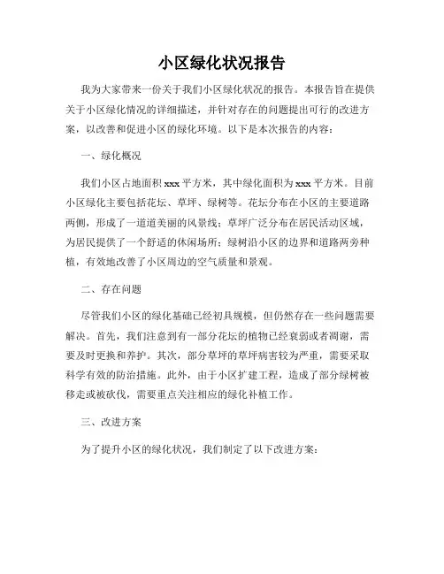 小区绿化状况报告