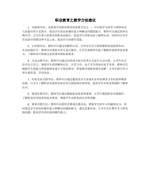 职业教育之教学方法建议