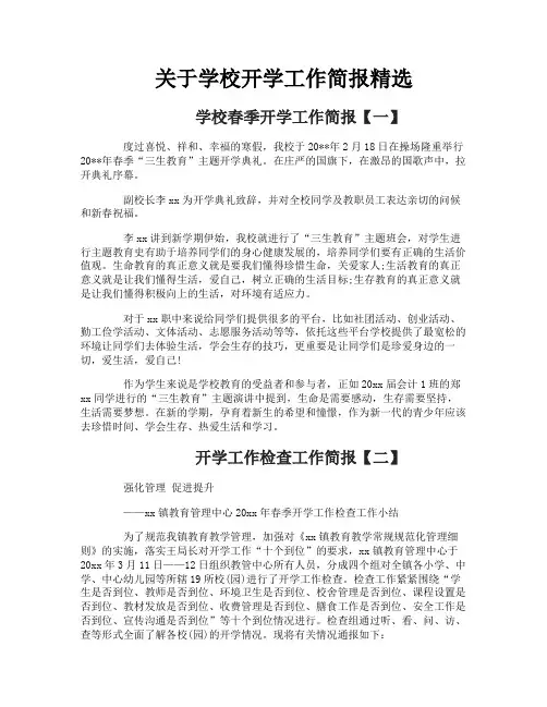 关于学校开学工作简报精选