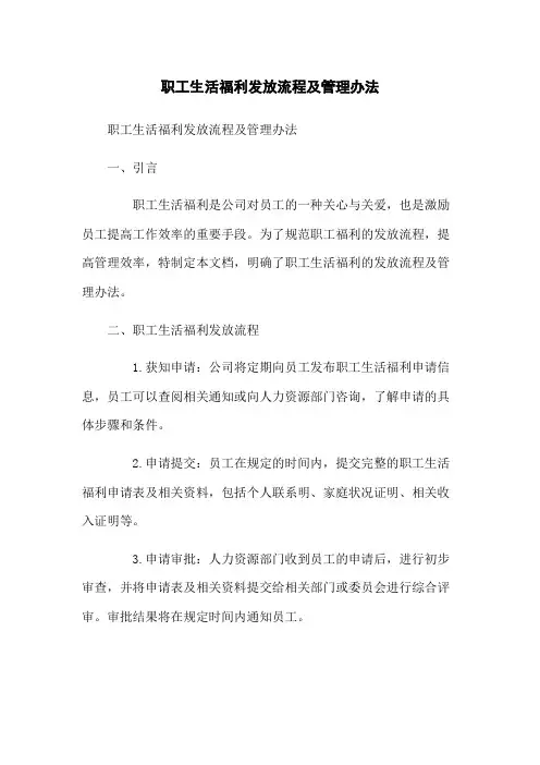 职工生活福利发放流程及管理办法