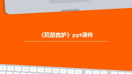 《院前救护》课件