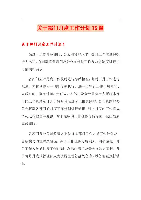 关于部门月度工作计划15篇