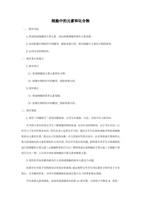 教学设计2：2.1 细胞中的元素和化合物