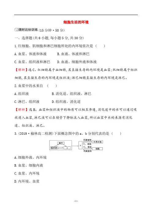 高中生物必修3课时分层作业 一 1.1