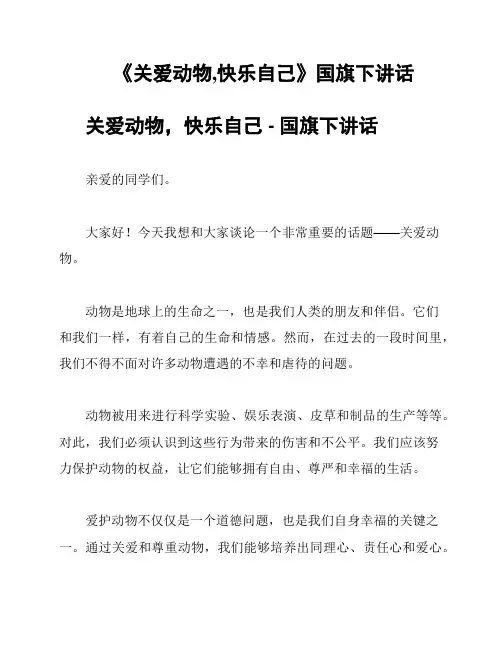 《关爱动物,快乐自己》国旗下讲话