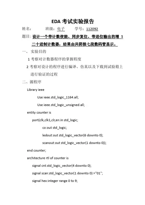 eda实验考试二十进制计数器