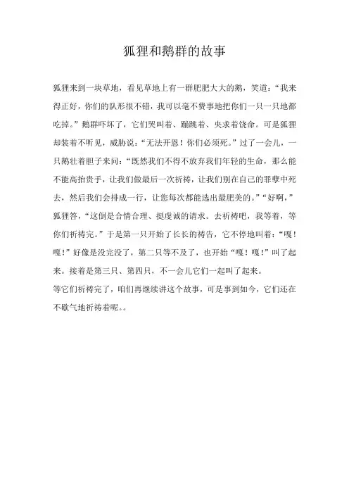 六年级童话狐狸和鹅群的故事