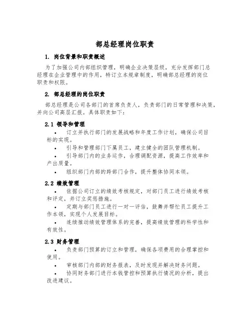 部总经理岗位职责