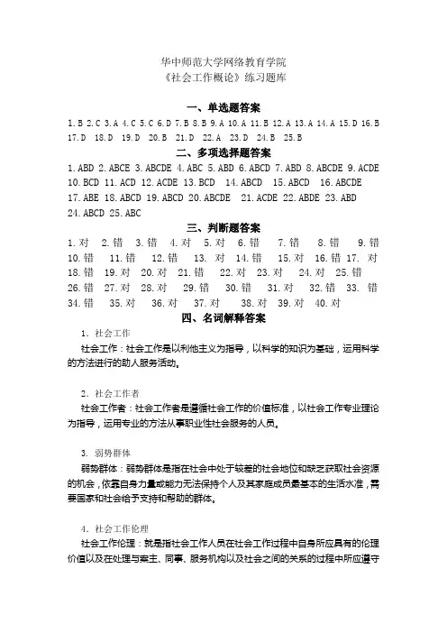 《社会工作概论》练习题库参考答案