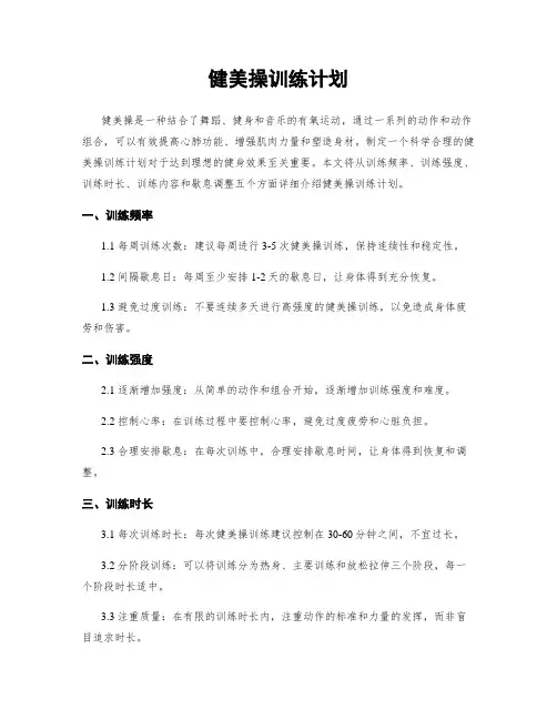 健美操训练计划