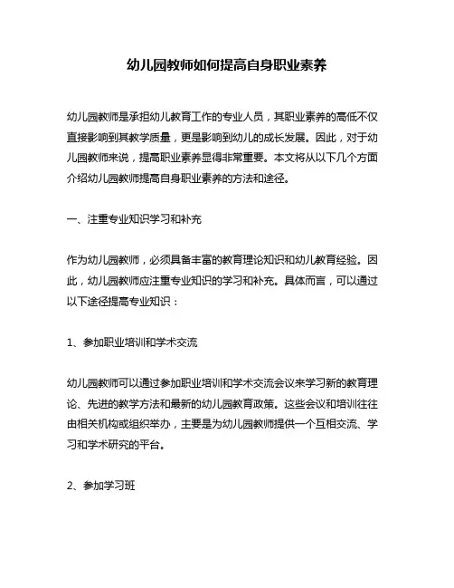 幼儿园教师如何提高自身职业素养