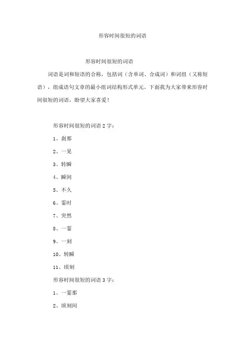 形容时间很短的词语