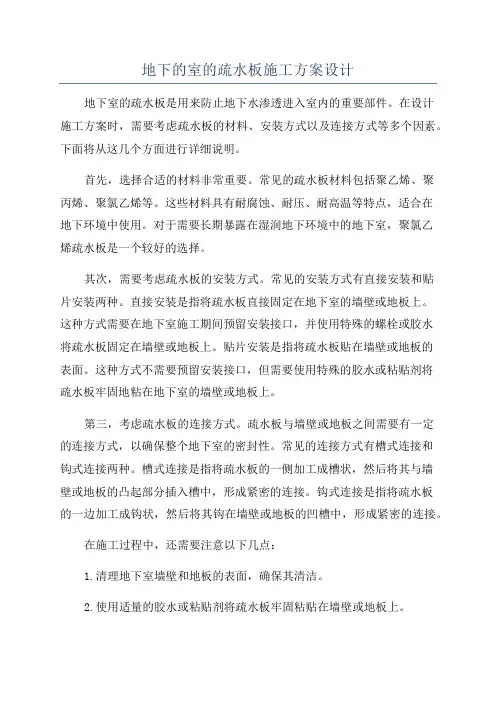 地下的室的疏水板施工方案设计