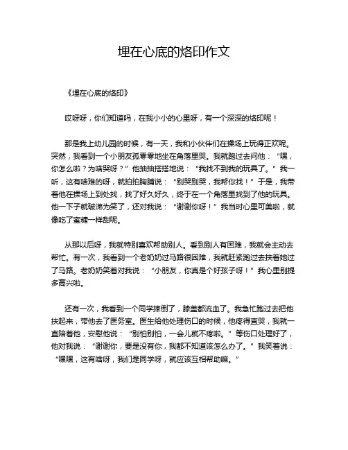 埋在心底的烙印作文