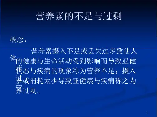 营养素不足与过量