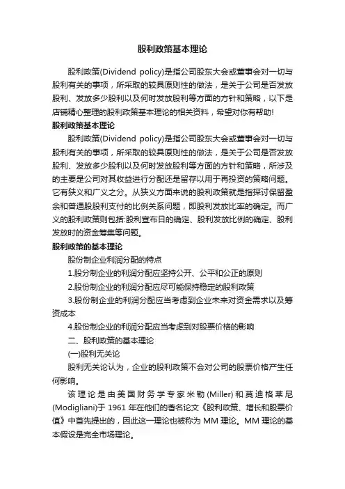 股利政策基本理论