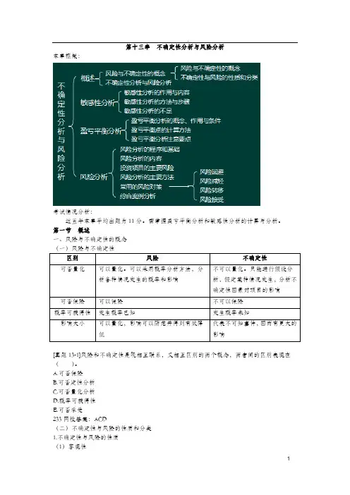 咨询工程师(投资)-第十三章项目决策分析与评价考点梳理