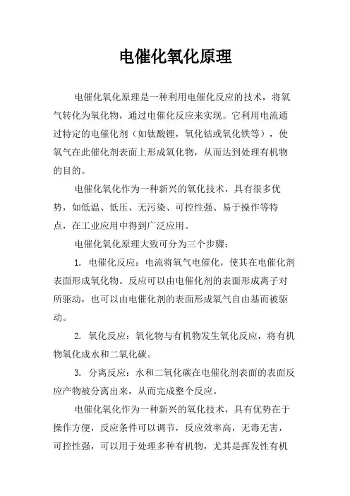 电催化氧化原理