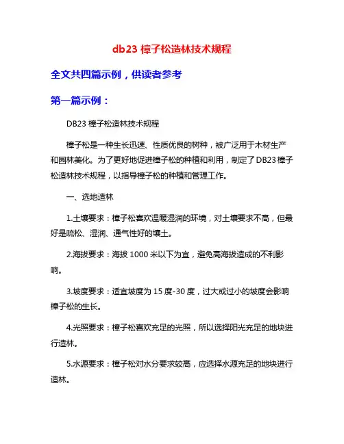 db23樟子松造林技术规程