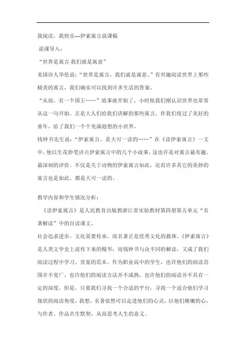 人教版语文七上《伊索寓言》word说课稿