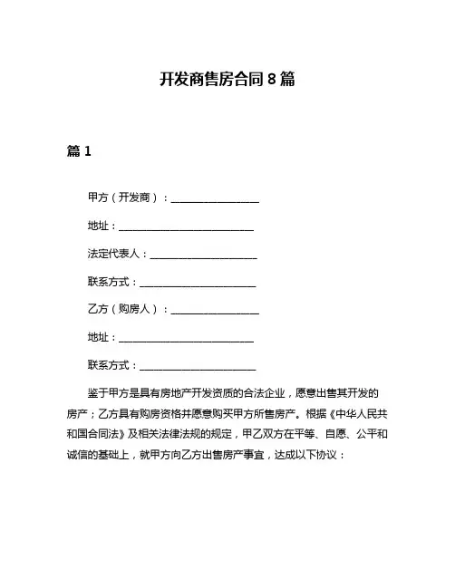 开发商售房合同8篇